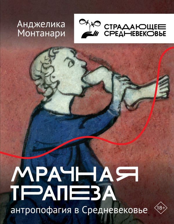 Обложка книги «Мрачная трапеза. Антропофагия в Средневековье [Литрес]»