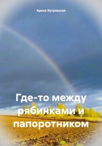 Обложка книги «Где-то между рябинками и папоротником»