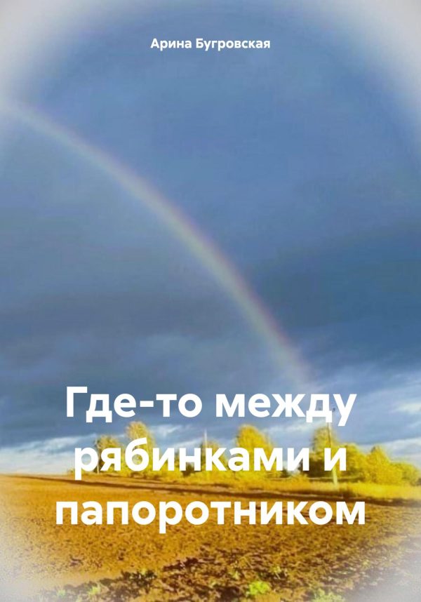 Обложка книги «Где-то между рябинками и папоротником»