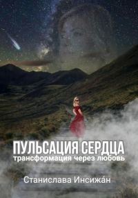Обложка книги «Пульсация сердца. Трансформация через любовь»