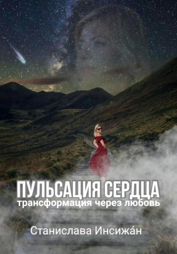 Обложка книги «Пульсация сердца. Трансформация через любовь»