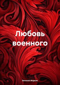 Обложка книги «Любовь военного»