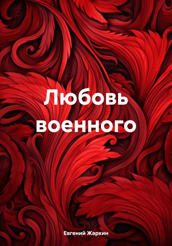 Обложка книги «Любовь военного»