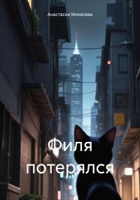 Обложка книги «Филя потерялся»