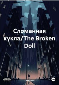 Обложка книги «Сломанная кукла/The Broken Doll»