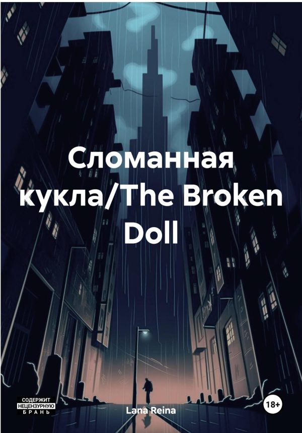 Обложка книги «Сломанная кукла/The Broken Doll»