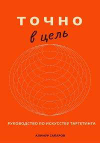 Обложка книги «Точно в цель. Руководство по искусству таргетинга»