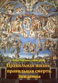 Обложка книги «Правильная жизнь, правильная смерть. Эпидемия»