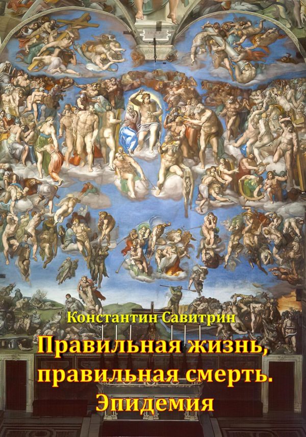 Обложка книги «Правильная жизнь, правильная смерть. Эпидемия»