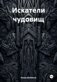 Обложка книги «Искатели чудовищ»