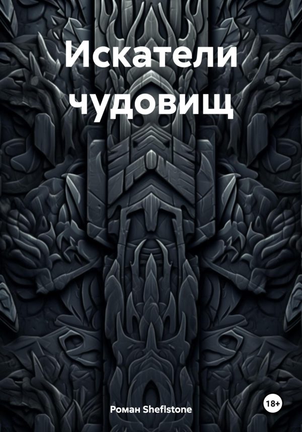 Обложка книги «Искатели чудовищ»