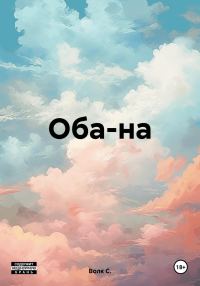 Обложка книги «Оба-на»