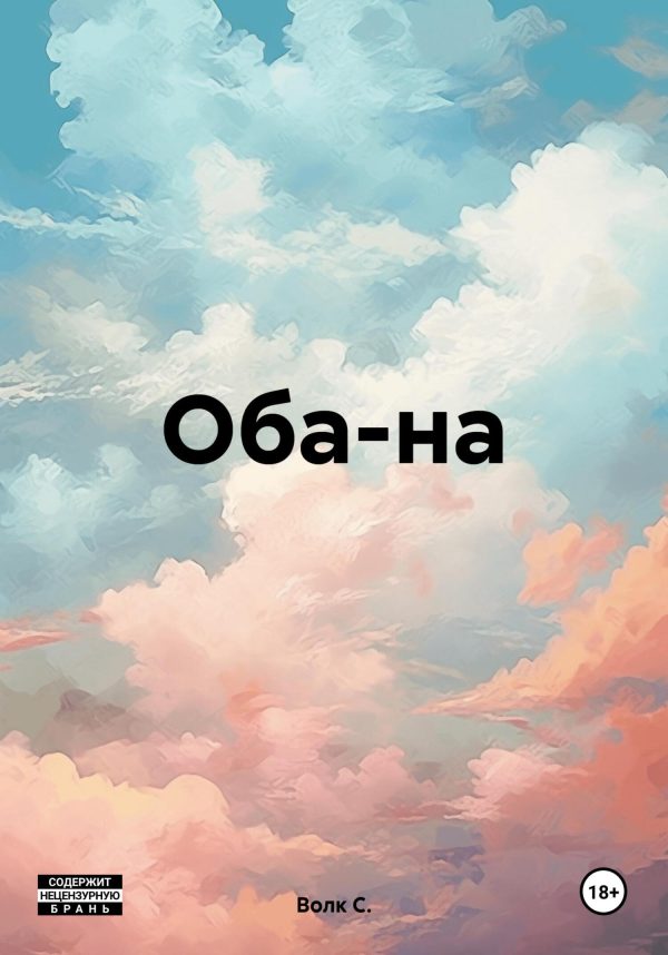 Обложка книги «Оба-на»