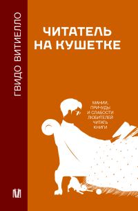 Обложка книги «Читатель на кушетке. Мании, причуды и слабости любителей читать книги»