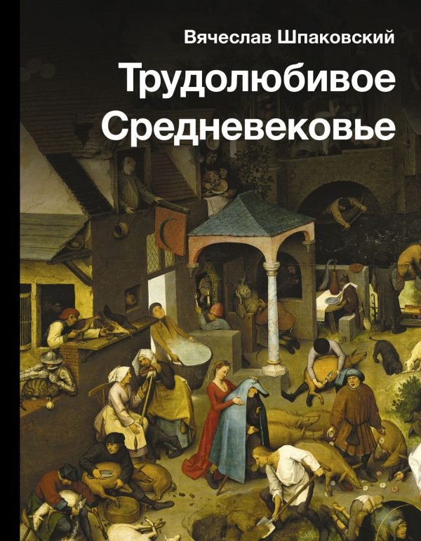 Обложка книги «Трудолюбивое Средневековье»