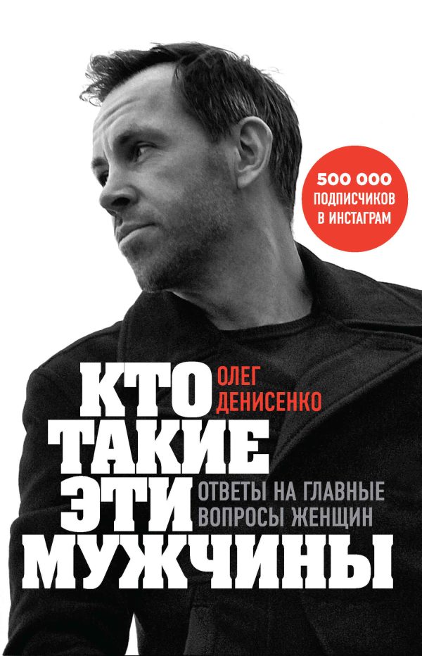 Обложка книги «Кто такие эти мужчины? Ответы на главные вопросы женщин»