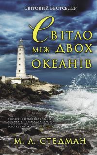 Обложка книги «Світло між двох океанів»