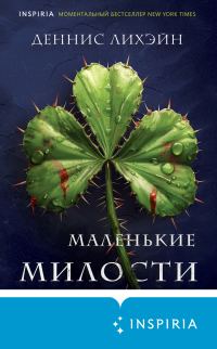 Обложка книги «Маленькие милости»