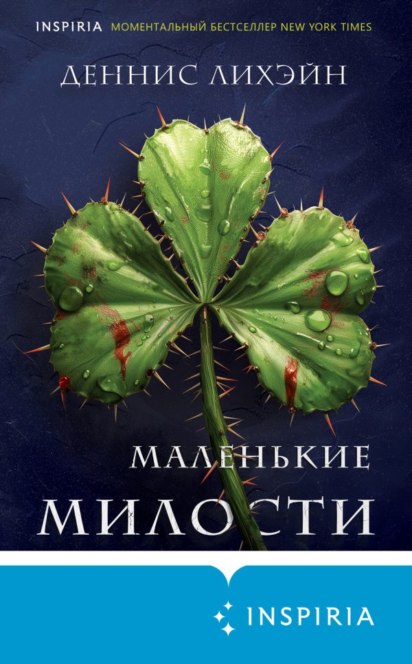 Обложка книги «Маленькие милости»