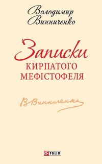 Обложка книги «Записки Кирпатого Мефістофеля»