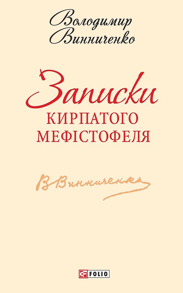 Обложка книги «Записки Кирпатого Мефістофеля»