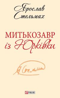 Обложка книги «Митькозавр із Юрківки»