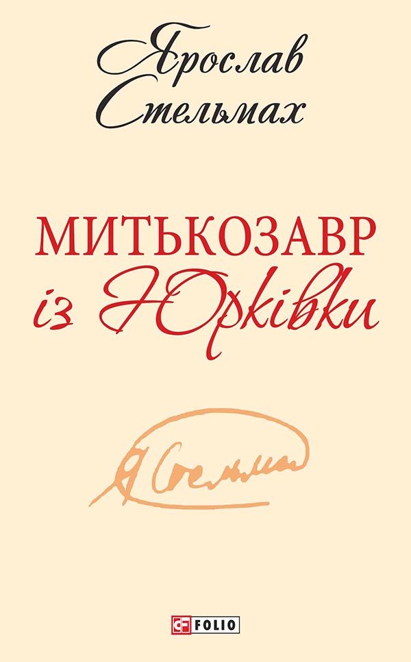 Обложка книги «Митькозавр із Юрківки»