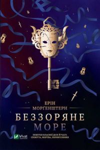 Обложка книги «Беззоряне море»