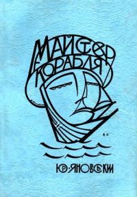 Обложка книги «Майстер корабля»