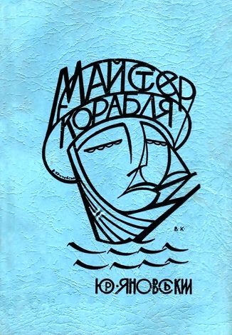 Обложка книги «Майстер корабля»