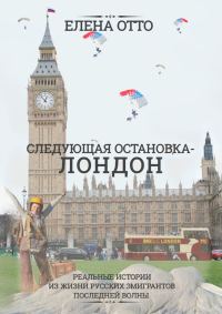 Обложка книги «Следующая остановка – Лондон. Реальные истории из жизни русских эмигрантов последней волны»