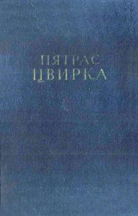 Обложка книги «Том 1. Земля-кормилица. Рассказы. Очерки»