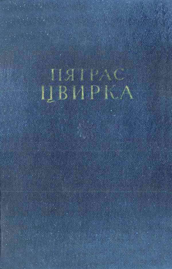 Обложка книги «Том 1. Земля-кормилица. Рассказы. Очерки»