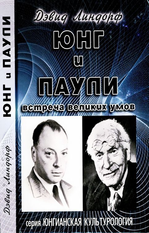 Обложка книги «Юнг и Паули»