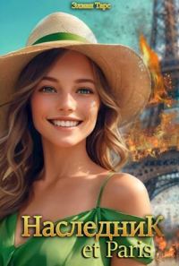 Обложка книги «Наследник et Paris»