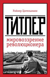 Обложка книги «Гитлер: мировоззрение революционера»