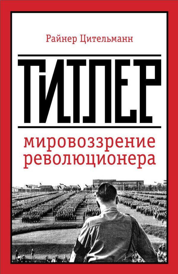 Обложка книги «Гитлер: мировоззрение революционера»