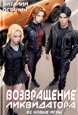 Обложка книги «Возвращение ликвидатора. Новые игры»