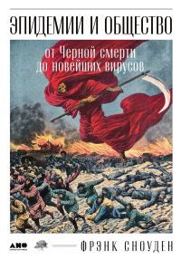 Обложка книги «Эпидемии и общество: от Черной смерти до новейших вирусов»