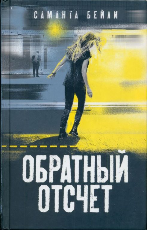 Обложка книги «Обратный отсчет»