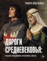 Обложка книги «Дороги Средневековья. Рыцари, разбойники, кочевники, святые»