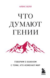 Обложка книги «Что думают гении. Говорим о важном с теми, кто изменил мир»