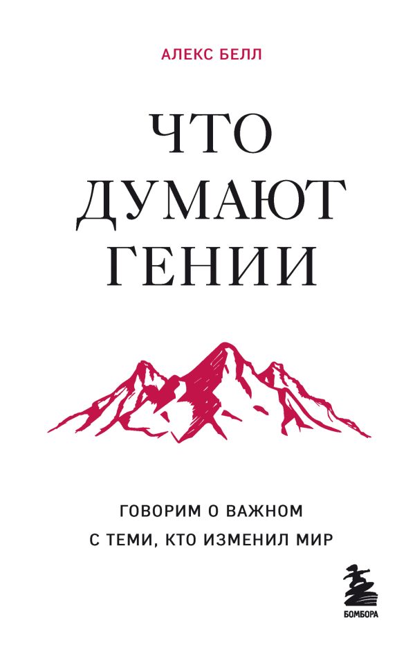 Обложка книги «Что думают гении. Говорим о важном с теми, кто изменил мир»