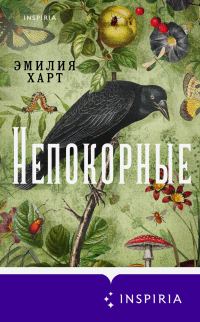 Обложка книги «Непокорные»