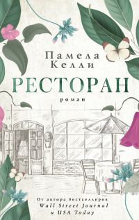 Обложка книги «Ресторан»