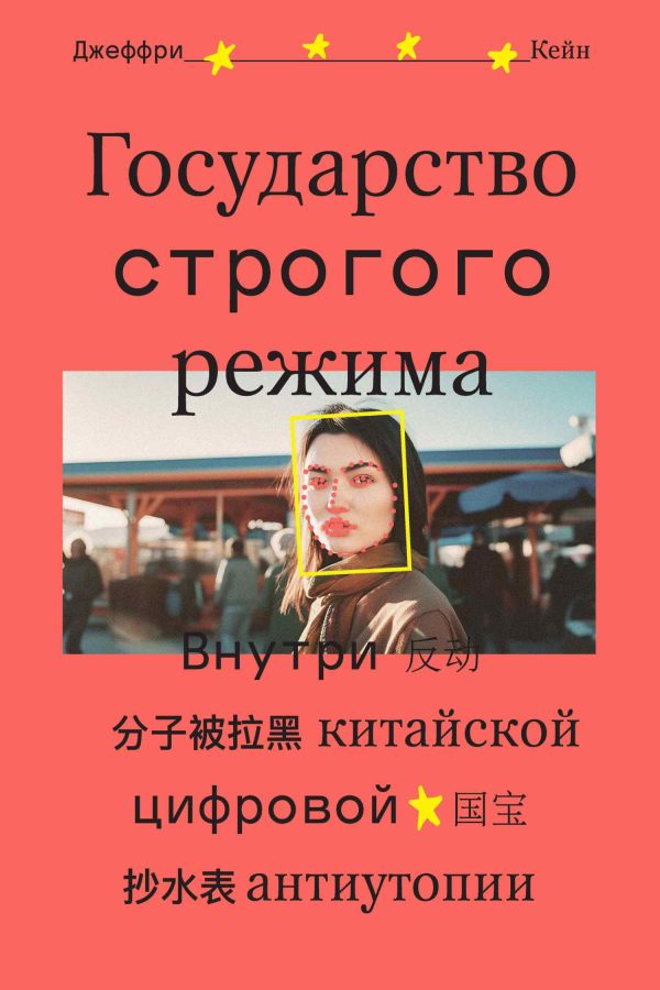 Обложка книги «Государство строгого режима»