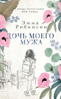 Обложка книги «Дочь моего мужа»