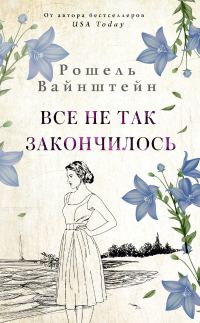 Обложка книги «Все не так закончилось»