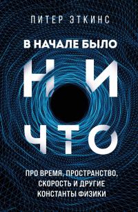 Обложка книги «В начале было ничто. Про время, пространство, скорость и другие константы физики»
