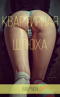 Обложка книги «Квартирная шлюха»